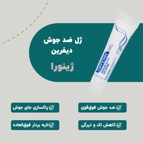 ژل دیفرین حجم 30 میلی لیتر